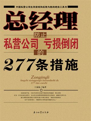 cover image of 总经理防止私营公司亏损倒闭的277条措施